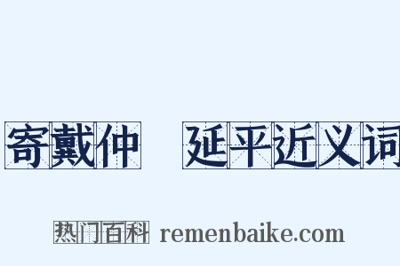 寄戴仲鹖延平近义词是什么意思的图片